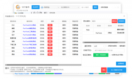 PanTools v1.0.85 全功能型的网盘批量管理工具 支持15个网盘-颜夕资源网-第19张图片