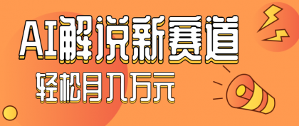 流量嘎嘎猛！用AI做汽车科普视频，讲述汽车故事视频教程，小白也能轻松上手